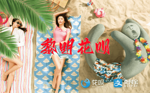 反败为胜花呗